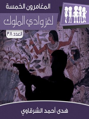 cover image of لغز وادي الملوك